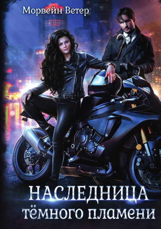 Обложка книги «Наследница тёмного пламени» — Ветер Морвейн, ISBN 9785517065681
