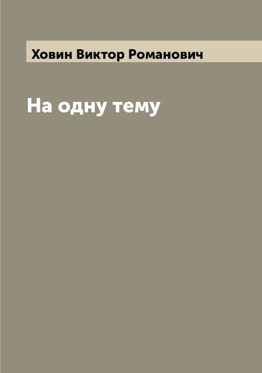 Обложка книги «На одну тему» — Ховин Виктор Романович, ISBN 9785521292202