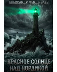 Красное солнце над Нордикой