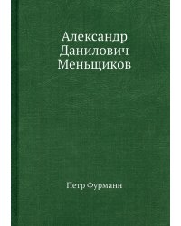Александр Данилович Меньщиков