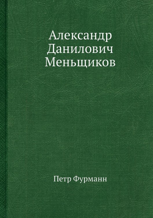 Александр Данилович Меньщиков