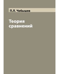 Теория сравнений
