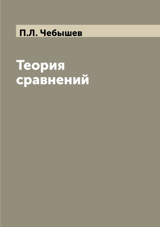 Теория сравнений