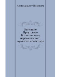 Описание Иркутского Вознесенского первоклассного мужского монастыря