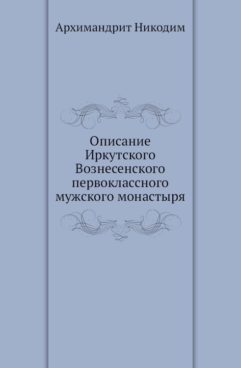 Описание Иркутского Вознесенского первоклассного мужского монастыря