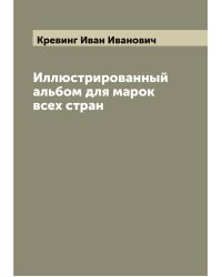 Иллюстрированный альбом для марок всех стран