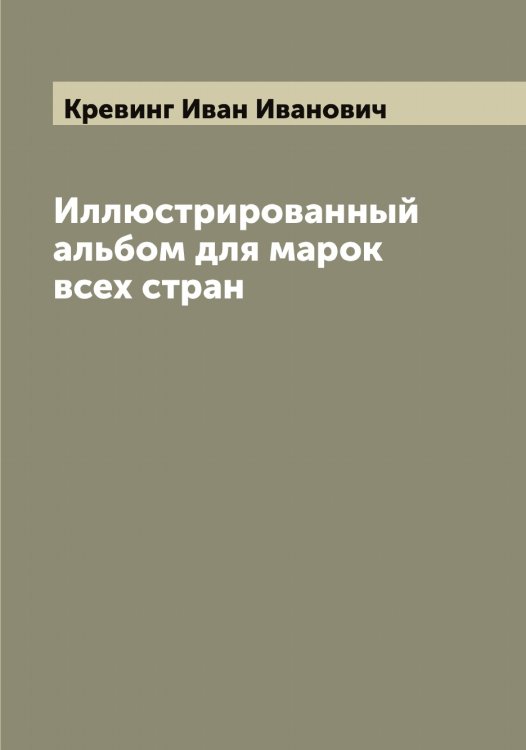 Обложка книги «Иллюстрированный альбом для марок всех стран» — Кревинг Иван Иванович, ISBN 9785519910323