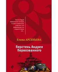 Перстень Андрея Первозванного