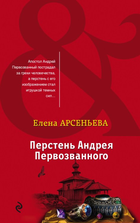 Обложка книги «Перстень Андрея Первозванного» — Арсеньева Елена Арсеньевна, ISBN 9785041835279