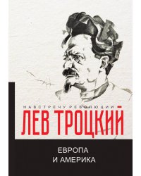 Европа и Америка