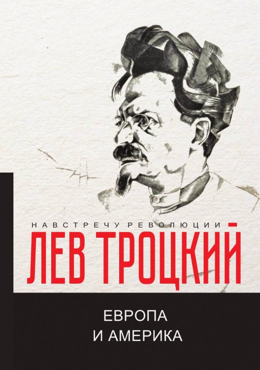 Обложка книги «Европа и Америка» — Л. Троцкий, ISBN 9785521780990