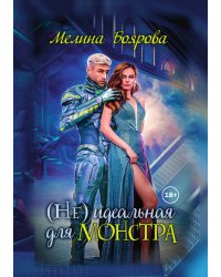 (Не)идеальная для монстра