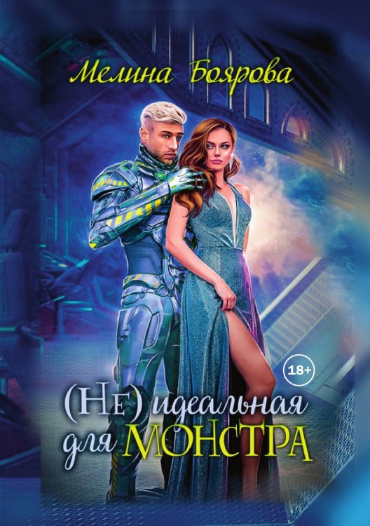 Обложка книги «(Не)идеальная для монстра» — Мелина Боярова, ISBN 9785521935901