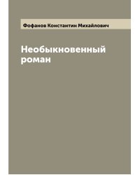 Необыкновенный роман