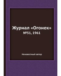 Журнал «Огонек»