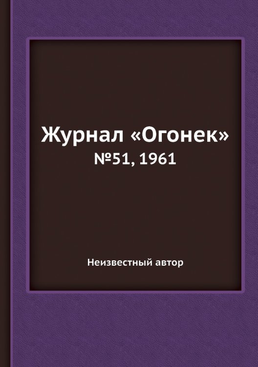 Журнал «Огонек»