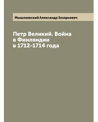 Петр Великий. Война в Финляндии в 1712-1714 года