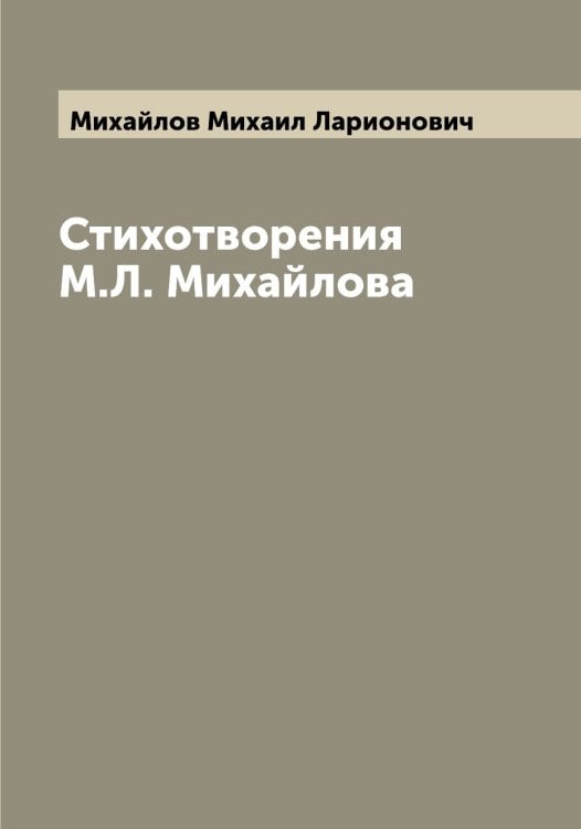 Обложка книги «Стихотворения М.Л. Михайлова» — Михайлов Михаил Ларионович, ISBN 9785519969017