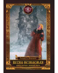 Весна незнаемая. Зимний Зверь. Книга первая