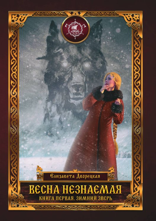 Обложка книги «Весна незнаемая. Зимний Зверь. Книга первая» — Е. Дворецкая, ISBN 9785517011640