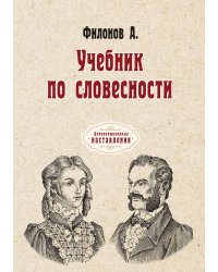 Учебник по словесности