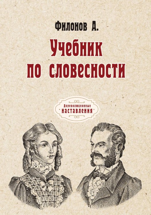 Обложка книги «Учебник по словесности» — А. Филонов, ISBN 9785521775170
