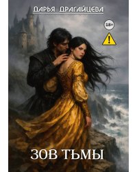 Зов тьмы. Книга 1
