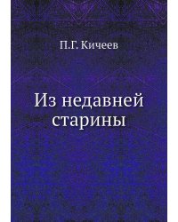 Из недавней старины