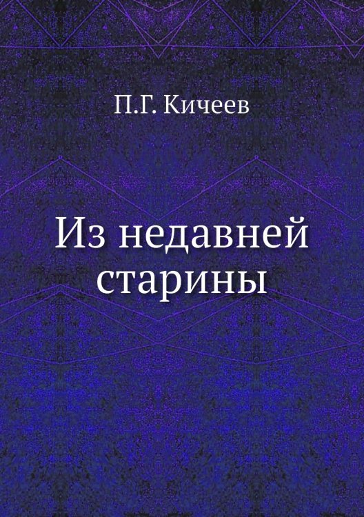 Из недавней старины