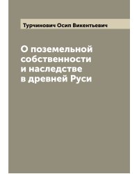 О поземельной собственности и наследстве в древней Руси