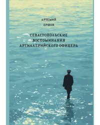 Севастопольские воспоминания артиллерийского офицера