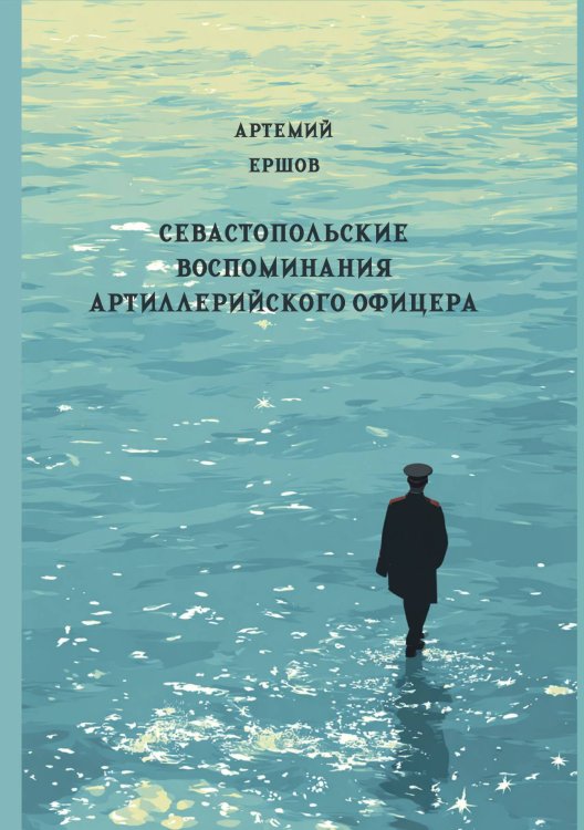 Обложка книги «Севастопольские воспоминания артиллерийского офицера» — Ершов А.И., ISBN 9785517135513