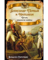 Александр и Наполеон
