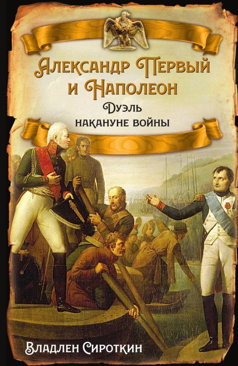 Обложка книги «Александр и Наполеон» — Сироткин В.Г., ISBN 9785001807438