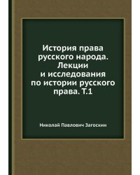 История права русского народа. Лекции и исследования по истории русского права. Т.1