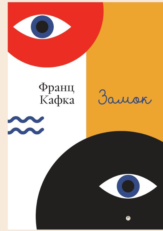 Обложка книги «Замок» — Франц Кафка, ISBN 9785524021700