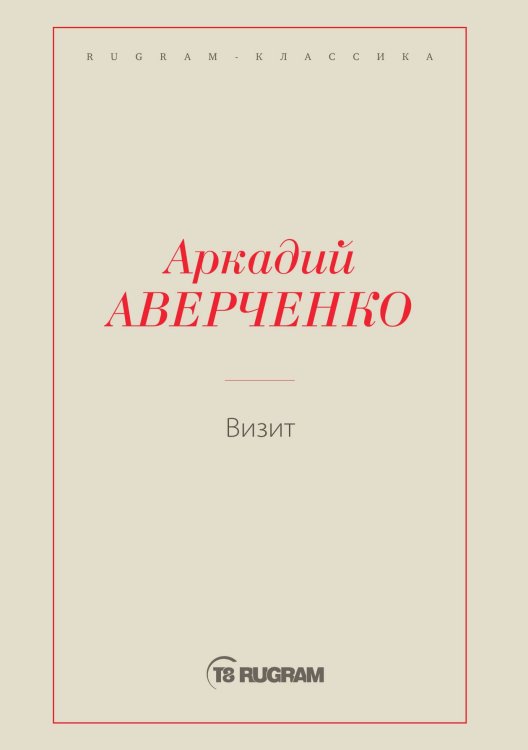 Обложка книги «Визит» — Аркадий Тимофеевич Аверченко, ISBN 9785519725958