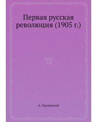 Первая русская революция (1905 г.)