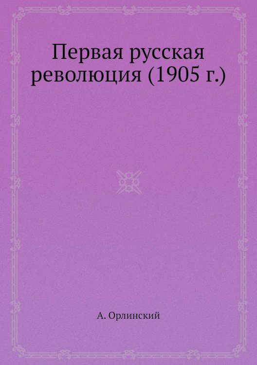 Первая русская революция (1905 г.)