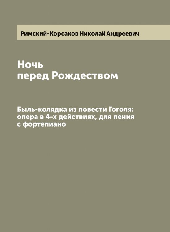 Обложка книги «Ночь перед Рождеством» — Римский-Корсаков Николай Андреевич, ISBN 9785519807401