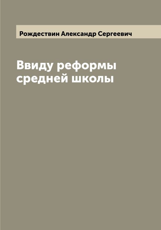 Обложка книги «Ввиду реформы средней школы» — Рождествин Александр Сергеевич, ISBN 9785519809634