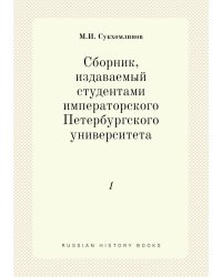 Сборник, издаваемый студентами императорского Петербургского университета