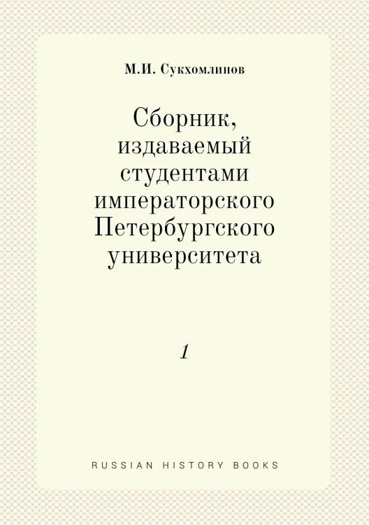 Сборник, издаваемый студентами императорского Петербургского университета