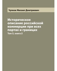 Историческое описание российской коммерции при всех портах и границах