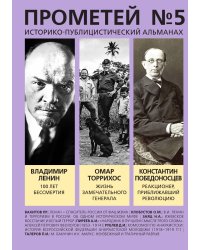 Прометей № 5