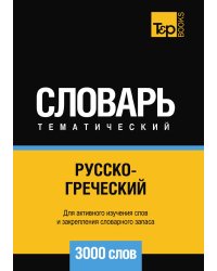 Русско-греческий тематический словарь  3000 слов