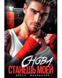 Снова станешь моей