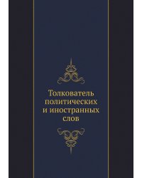 Толкователь политических и иностранных слов