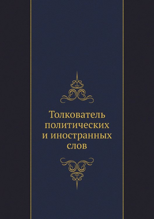 Толкователь политических и иностранных слов