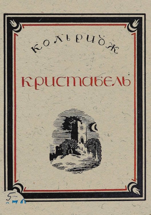 Обложка книги «Кристабель» — Самюэль-Тейлор Кольридж, ISBN 9785521962198